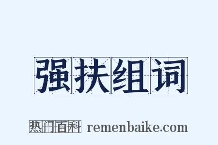 强扶组词是什么意思的图片